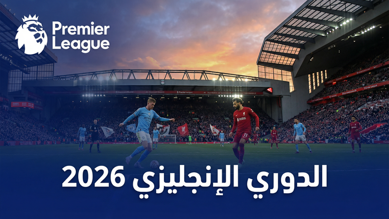 دوري أبطال أوروبا 2025-2026 بث مباشر على يلا شووت لايفز